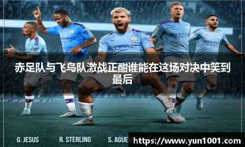 赤足队与飞鸟队激战正酣谁能在这场对决中笑到最后