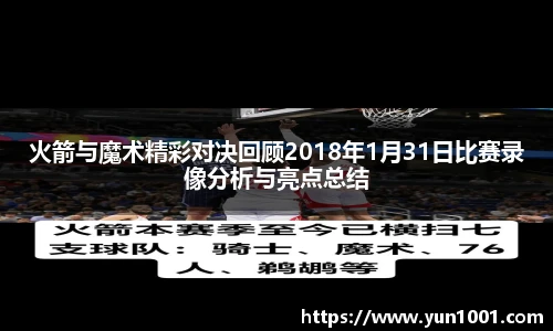 火箭与魔术精彩对决回顾2018年1月31日比赛录像分析与亮点总结