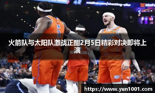 火箭队与太阳队激战正酣2月5日精彩对决即将上演