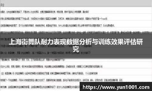 上海街舞队耐力表现数据分析与训练效果评估研究