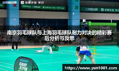 南京羽毛球队与上海羽毛球队耐力对决的精彩赛后分析与反思