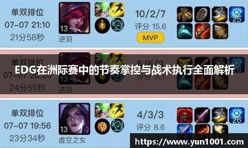 EDG在洲际赛中的节奏掌控与战术执行全面解析