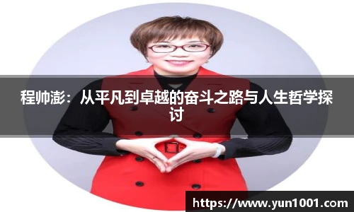 程帅澎：从平凡到卓越的奋斗之路与人生哲学探讨