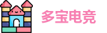 多宝电竞