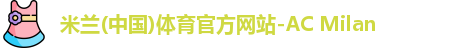 米兰体育